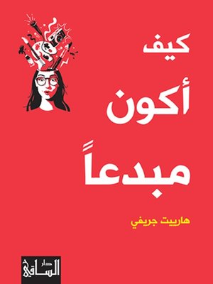cover image of كيف أكون مبدعا